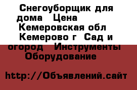 Снегоуборщик для дома › Цена ­ 27 500 - Кемеровская обл., Кемерово г. Сад и огород » Инструменты. Оборудование   